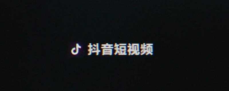 《抖音怎么加群聊视频》